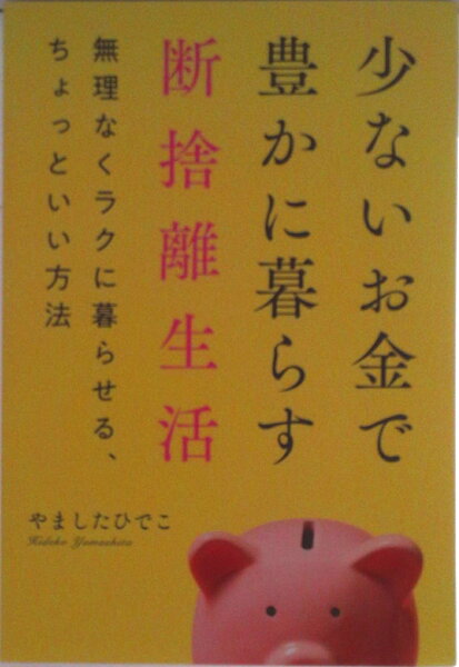 【中古】少ないお金で豊かに暮らす断捨離生活 / やましたひでこ（単行本（ソフトカバー））