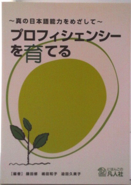 【中古】プロフィシェンシ-を育てる 真の日本語能力をめざして/凡人社/鎌田修（単行本）