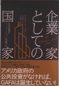 【中古】企業家としての国家 / マリアナ・マッツカート（単行本（ソフトカバー））