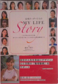 【中古】女性リーダーたちのMY LIFE Story（単行本（ソフトカバー））