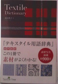 【中古】テキスタイル用語辞典/テキスタイル・ツリ-/成田典子（単行本）