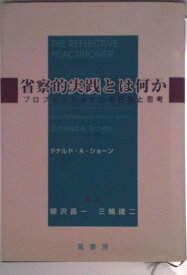 【中古】省察的実践とは何か プロフェッショナルの行為と思考/鳳書房/ドナルド・A．ショ-ン（単行本）