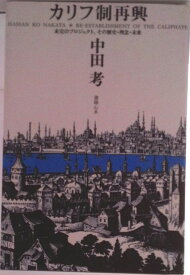 【中古】カリフ制再興 未完のプロジェクト、その歴史・理念・未来/書肆心水/中田考（単行本）
