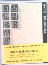 楽天市場】吉村昭全集の通販