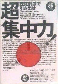 【中古】聴覚刺激で引き出せ超集中力！/きこ書房/田中孝顕（単行本）