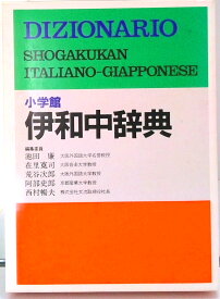 【中古】小学館伊和中辞典/小学館/池田廉（単行本）