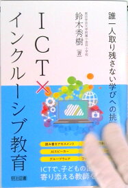 【中古】ICT×インクルーシブ教育　誰一人取り残さない学びへの挑戦/明治図書出版/鈴木秀樹（単行本）