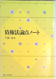 【中古】債権法論点ノ-ト/日本評論社/下森定（単行本）