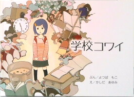 【中古】学校コワイ（ハードカバー）