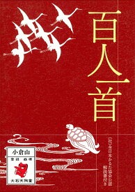 【中古】百人一首小倉山 （社）全日本かるた協会公認　解説書付き/大石天狗堂本店（単行本）