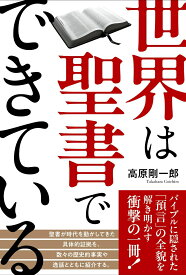 【中古】世界は聖書でできている/秀和システム/高原剛一郎（単行本（ソフトカバー））