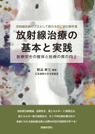 【中古】放射線治療の基本と実践 医療安全の確保と医療の質の向上/医療科学社/熊谷孝三（単行本）