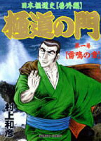 【中古】極道の門 1/竹書房/村上和彦（コミック）