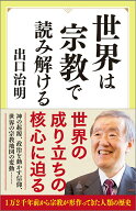 【中古】世界は宗教で読み解ける/SBクリエイティブ/出口治明（新書）