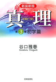 【中古】真理 第3巻 新装新版/光明思想社/谷口雅春（単行本）