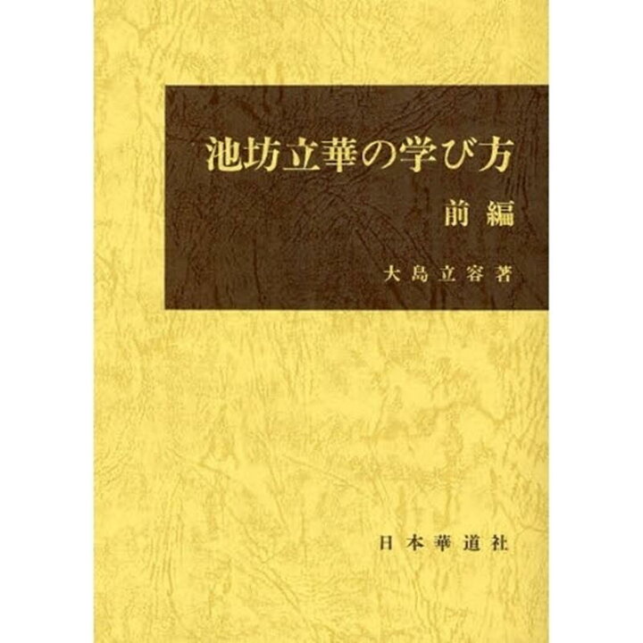 楽天市場】【中古】池坊立華の学び方 前編/日本華道社/池坊専永  