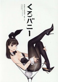 【中古】くろバニー/ジ-オ-ティ-/よむ（大型本）
