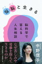 【中古】悩脳と生きる　脳科学で答える人生相談/文藝春秋/中野信子（単行本）