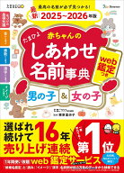 【中古】たまひよ赤ちゃんのしあわせ名前事典 web鑑定つき 2025〜2026年版/ベネッセコ-ポレ-ション/たま…