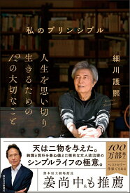【中古】私のプリンシプル/熊本日日新聞社/細川護熙（ハードカバー）