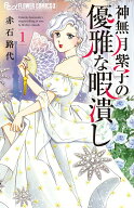 【中古】神無月紫子の優雅な暇潰し コミック 1-15巻セット （小学館）（コミック） 全巻セット