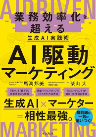 【中古】AI駆動マーケティング　業務効率化を超える生成AI実践術/インプレス/馬渕邦美（単行本（ソフトカバー））
