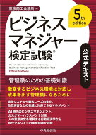 【中古】ビジネスマネジャー検定試験公式テキスト 管理職のための基礎知識 5th　edit/中央経済社/東京商…