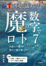 【中古】不思議パワー魔の数字でロト7/三恵書房/鮎川幹夫（単行本）