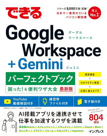 【中古】できるGoogle　Workspace＋Geminiパーフェクトブック困った！＆/インプレス/平塚知真子（単行本（ソフトカバー））