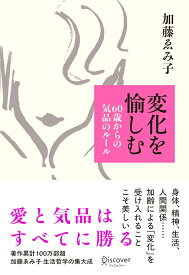 【中古】変化を愉しむ 60歳からの気品のルール/ディスカヴァ-・トゥエンティワン/加藤ゑみ子（単行本（ソフトカバー））