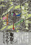 【中古】マンションポエム東京論/本の雑誌社/大山顕（単行本（ソフトカバー））