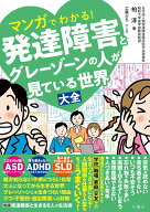 【中古】マンガでわかる！発達障害とグレーゾーンの人が見ている世界大全/文響社/柏淳（単行本）