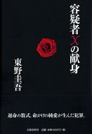 【中古】容疑者Xの献身/文藝春秋/東野圭吾（単行本）