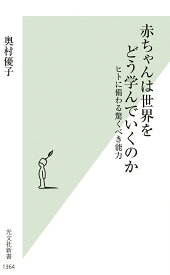 【中古】赤ちゃんは世界をどう学んでいくのか ヒトに備わる驚くべき能力/光文社/奥村優子（新書）
