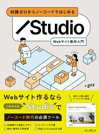【中古】知識ゼロからノーコードではじめる　Studio　Webサイト制作入門/インプレス/gaz（単行本（ソフトカバー））