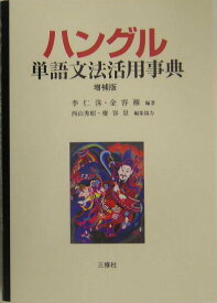 【中古】ハングル単語文法活用事典 増補版/三修社/李仁洙（単行本）