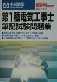 【中古】本試験型第1種電気工事士筆記試験問題集/成美堂出版/成美堂出版株式会社（単行本）