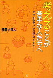 【中古】考えることが苦手な人たちへ 10代からのプチ哲学のすすめ/こう書房/鷲田小彌太（単行本）