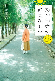 【中古】麦本三歩の好きなもの 第三集/幻冬舎/住野よる（単行本）