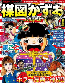 【中古】楳図かずお大解剖 新装版/三栄（ムック）