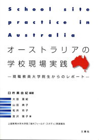 【中古】オ-ストラリアの学校現場実践 現職教員大学院生からのレポ-ト上越教育大学大学院「/三恵社/臼杵美由紀（単行本）
