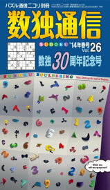 【中古】数独通信 26/ニコリ（単行本）