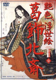 【中古】DVD＞艶色浮世絵 1/ブックマン社/葛飾北斎（単行本）