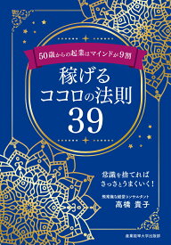 【中古】50歳からの起業はマインドが9割　稼げるココロの法則39/産業能率大学出版部/高橋貴子（単行本）