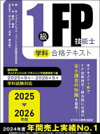 【中古】1級FP技能士（学科）合格テキスト 2025-2026年版/ビジネス教育出版社/ファイナンシャル・プラン…