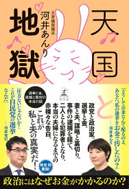 【中古】天国と地獄　選挙と金、　逮捕と裁判の本当の話/幻冬舎/河井あんり（単行本）