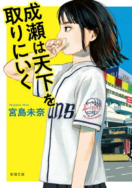 【中古】成瀬は天下を取りにいく/新潮社/宮島未奈（文庫）
