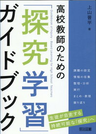 【中古】高校教師のための「探究学習」ガイドブック/明治図書出版/上山晋平（単行本）
