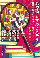 【中古】名探偵と学ぶミステリ 推理小説アンソロジー＆ガイド/早川書房/杉江松恋（単行本）