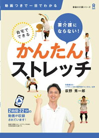 【中古】要介護にならない！自宅でできるかんたんストレッチ 動画つきで一目でわかる　家庭の介護/アスク出版/荻野秀一郎（単行本（ソフトカバー））